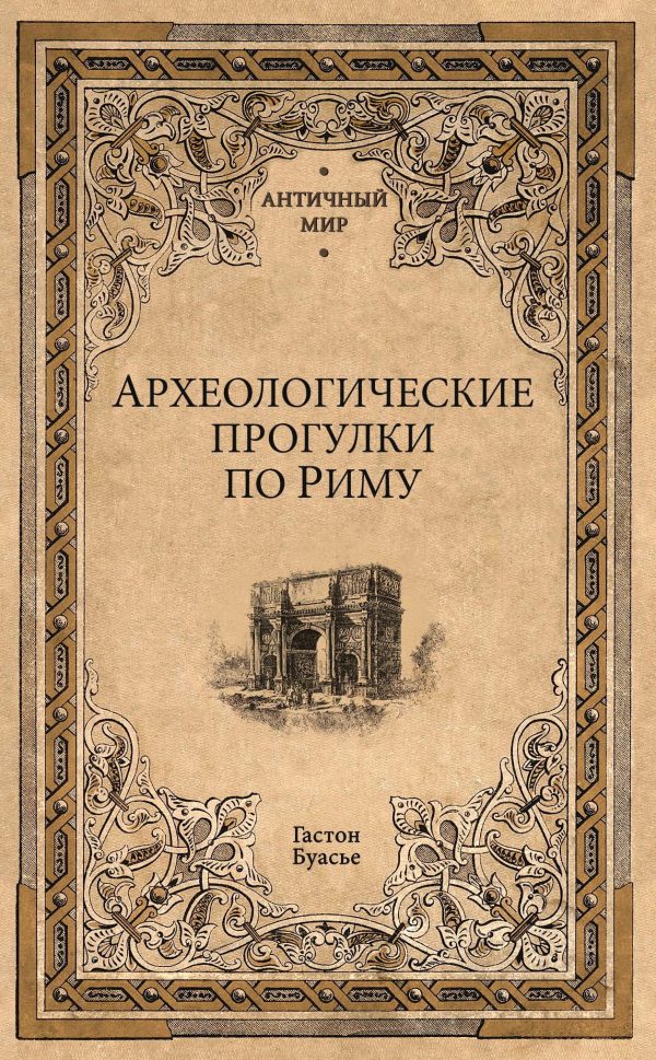 Обложка книги «Археологические прогулки по Риму»