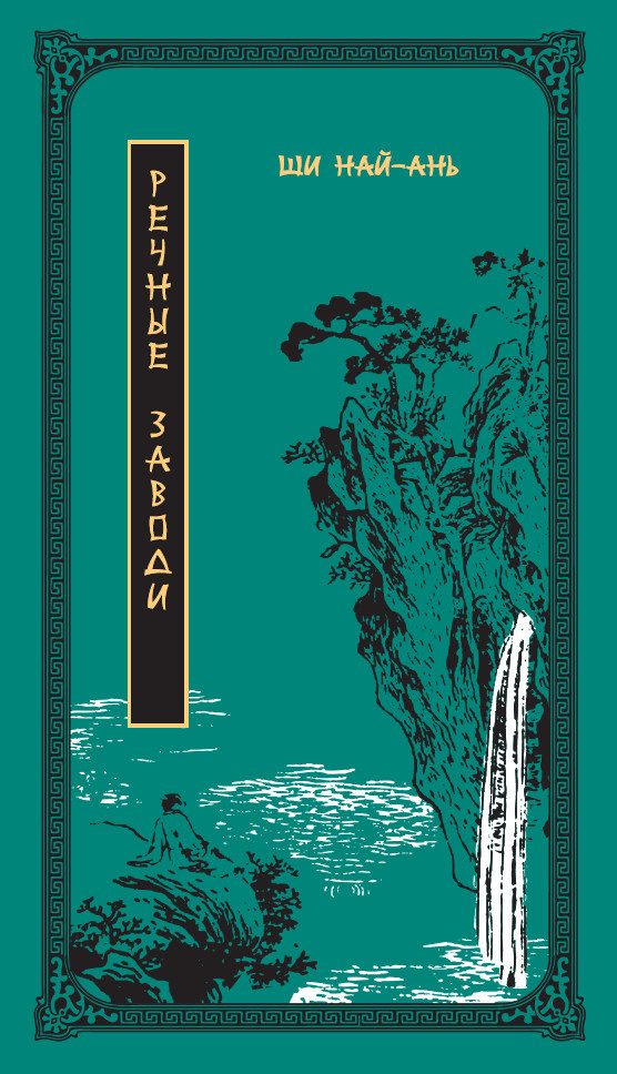 Обложка книги «Речные заводи. Том 2»