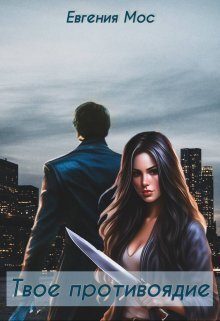 Обложка книги «Твое противоядие»