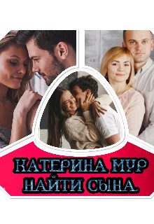 Обложка книги «Найти сына (СИ)»