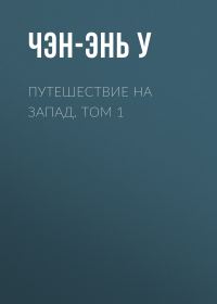 Обложка книги «Путешествие на Запад. Том 1»