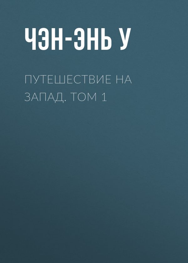 Обложка книги «Путешествие на Запад. Том 1»