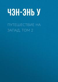 Обложка книги «Путешествие на Запад. Том 2»