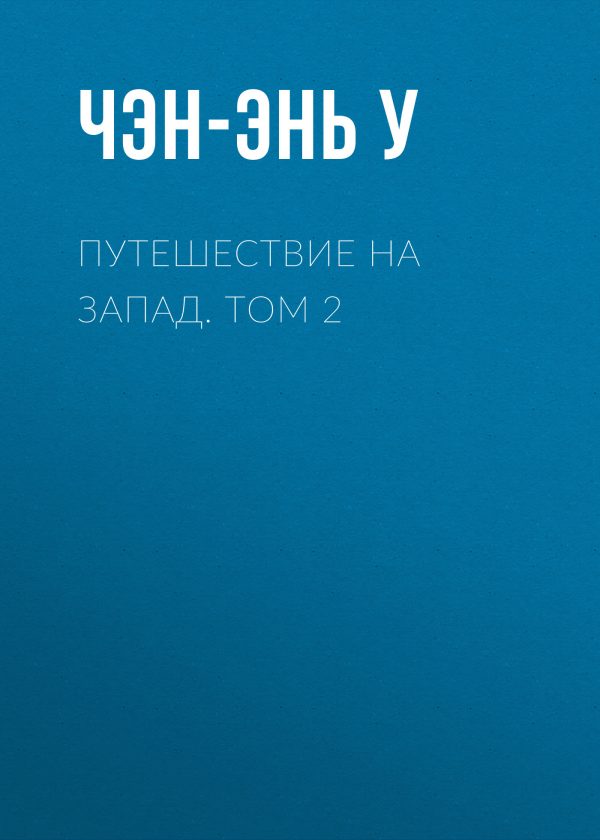 Обложка книги «Путешествие на Запад. Том 2»