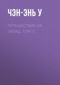Обложка книги «Путешествие на Запад. Том 3»