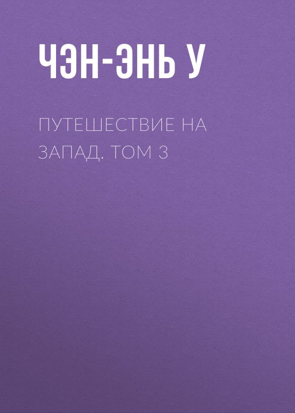Обложка книги «Путешествие на Запад. Том 3»