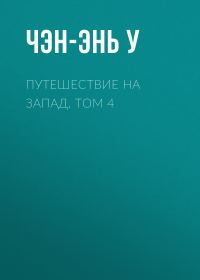 Обложка книги «Путешествие на Запад. Том 4»