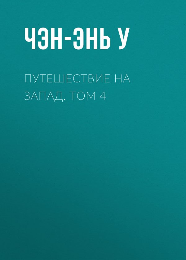 Обложка книги «Путешествие на Запад. Том 4»