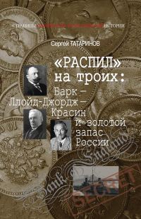 Обложка книги ««Распил» на троих: Барк — Ллойд-Джордж — Красин и золотой запас России»