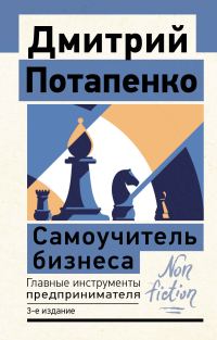 Обложка книги «Самоучитель бизнеса. Главные инструменты предпринимателя»