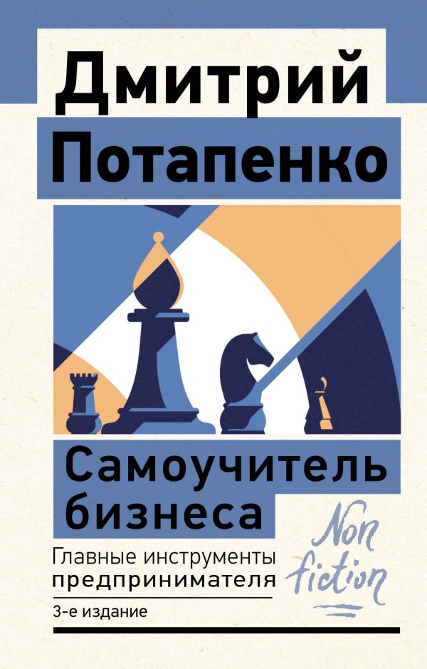 Обложка книги «Самоучитель бизнеса. Главные инструменты предпринимателя»