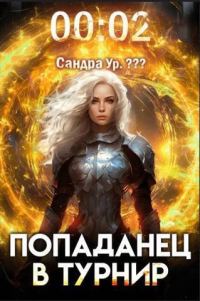 Обложка книги «Попаданец в Турнир. Том 2»