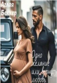 Обложка книги «Одно Желание, или Вернуть Любовь (СИ)»