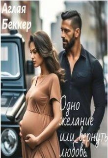 Обложка книги «Одно Желание, или Вернуть Любовь (СИ)»
