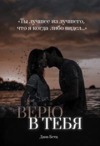 Обложка книги «Верю в тебя (СИ)»