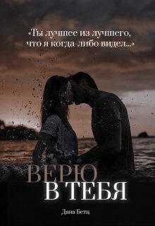 Обложка книги «Верю в тебя (СИ)»