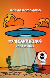 Обложка книги «Приключения уборщицы (СИ)»