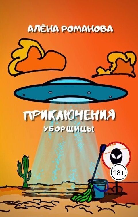 Обложка книги «Приключения уборщицы (СИ)»