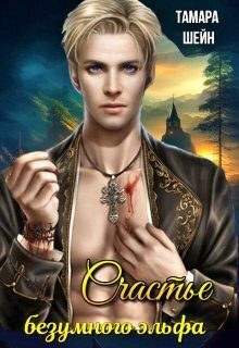 Обложка книги «Счастье безумного эльфа (СИ)»