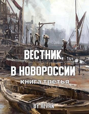 Обложка книги «Вестник в Новороссии»