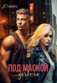 Обложка книги «Под маской дьявола»