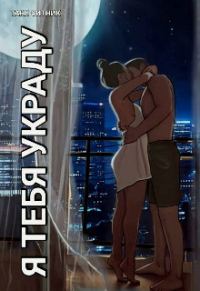 Обложка книги «Я тебя украду (СИ)»