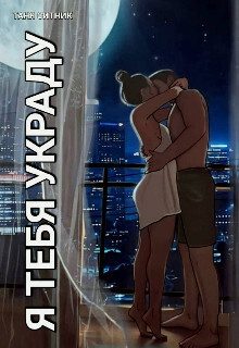 Обложка книги «Я тебя украду (СИ)»