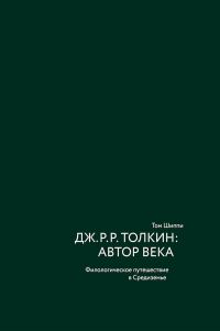 Обложка книги «Дж. Р. Р. Толкин: автор века. Филологическое путешествие в Средиземье»