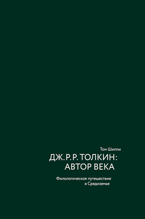Обложка книги «Дж. Р. Р. Толкин: автор века. Филологическое путешествие в Средиземье»