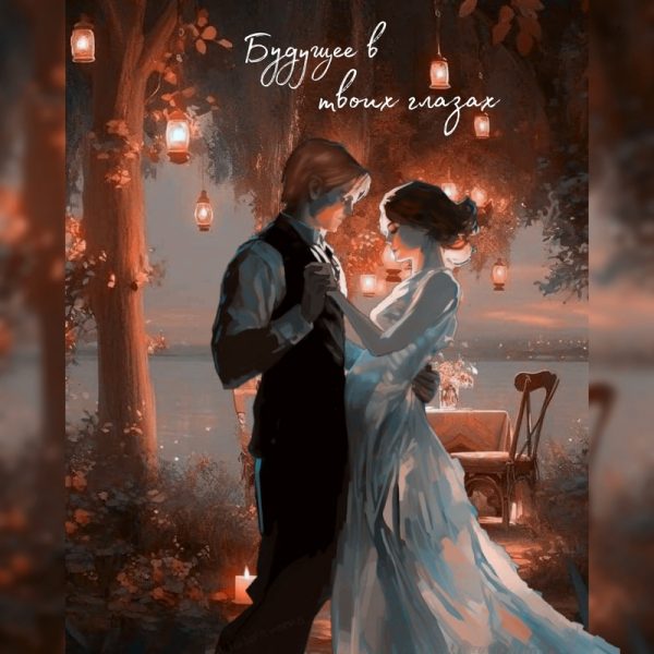 Обложка книги «Будущее в твоих глазах»