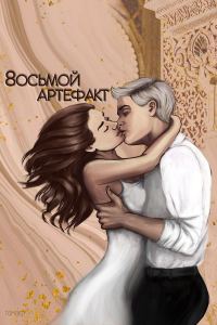 Обложка книги «Восьмой Артефакт»