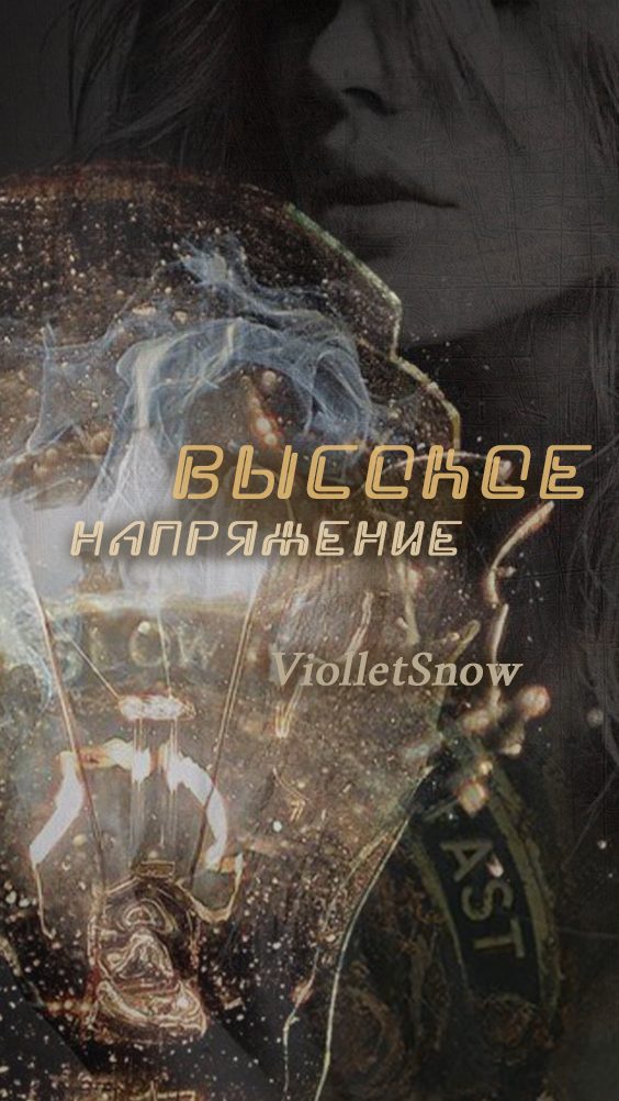 Обложка книги «Высокое напряжение»