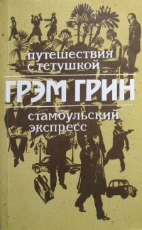 Обложка книги «Путешествия с тетушкой. Стамбульский экспресс»