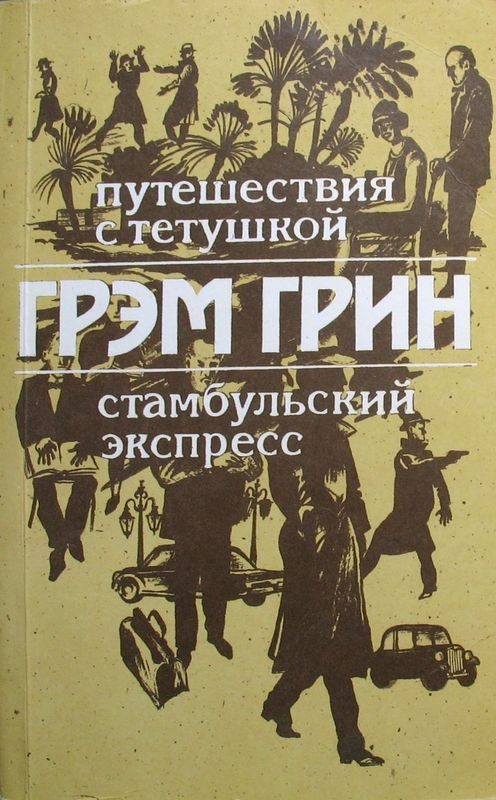 Обложка книги «Путешествия с тетушкой. Стамбульский экспресс»