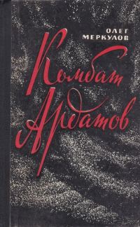 Обложка книги «Комбат Ардатов»