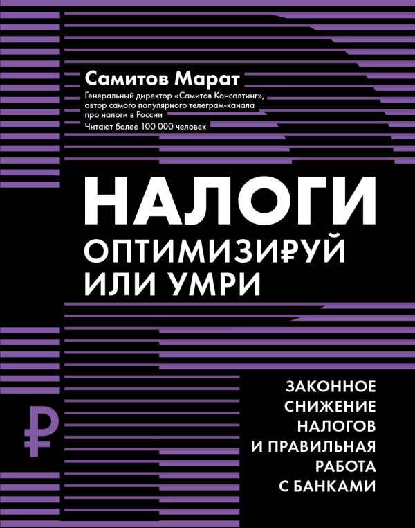 Обложка книги «Налоги. Оптимизируй или умри. Законное снижение налогов и правильная работа с банками»