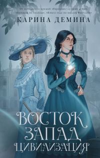 Обложка книги «Восток. Запад. Цивилизация (litres)»