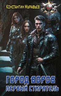 Обложка книги «Город воров. Первый Стиратель»