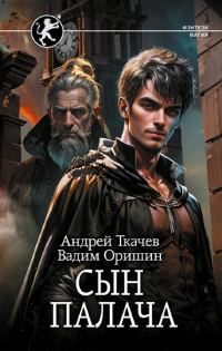 Обложка книги «Сын палача. Том 1»