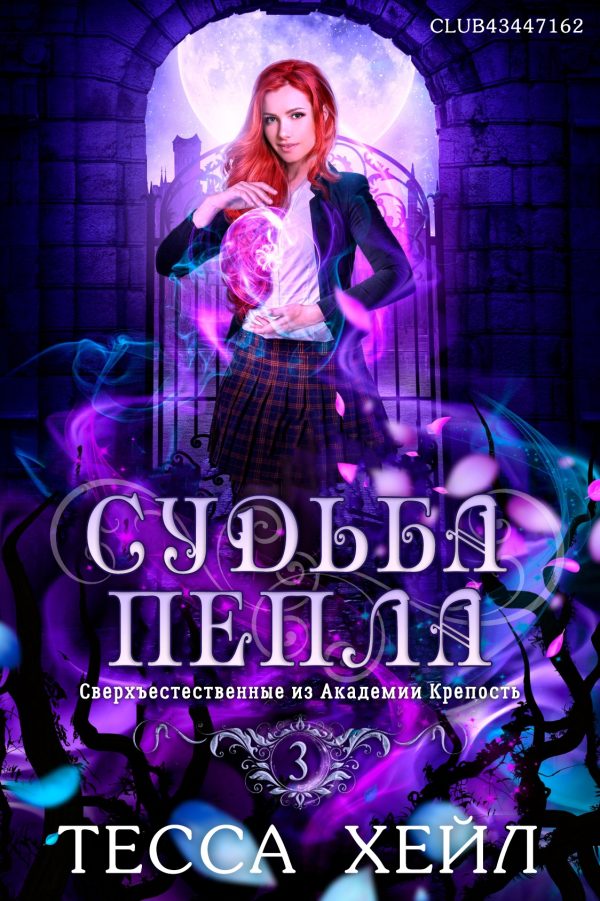 Обложка книги «Судьба пепла»
