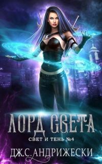 Обложка книги «Лорд Света»