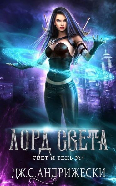 Обложка книги «Лорд Света»