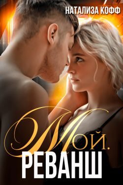 Обложка книги «Мой. Реванш»
