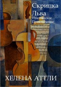 Обложка книги «Скрипка Льва»