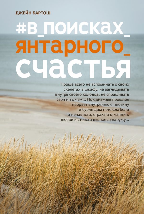 Обложка книги «#В поисках янтарного счастья»