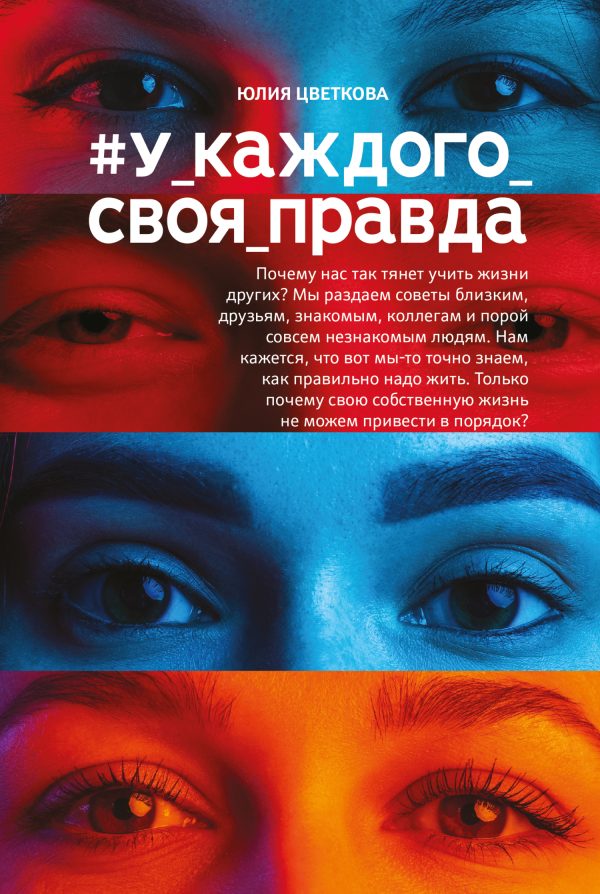 Обложка книги «#У_каждого_своя_правда»