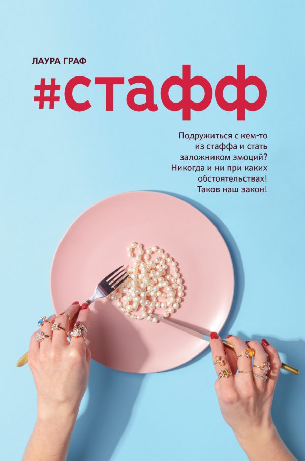 Обложка книги «#Стафф»