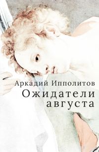 Обложка книги «Ожидатели августа»