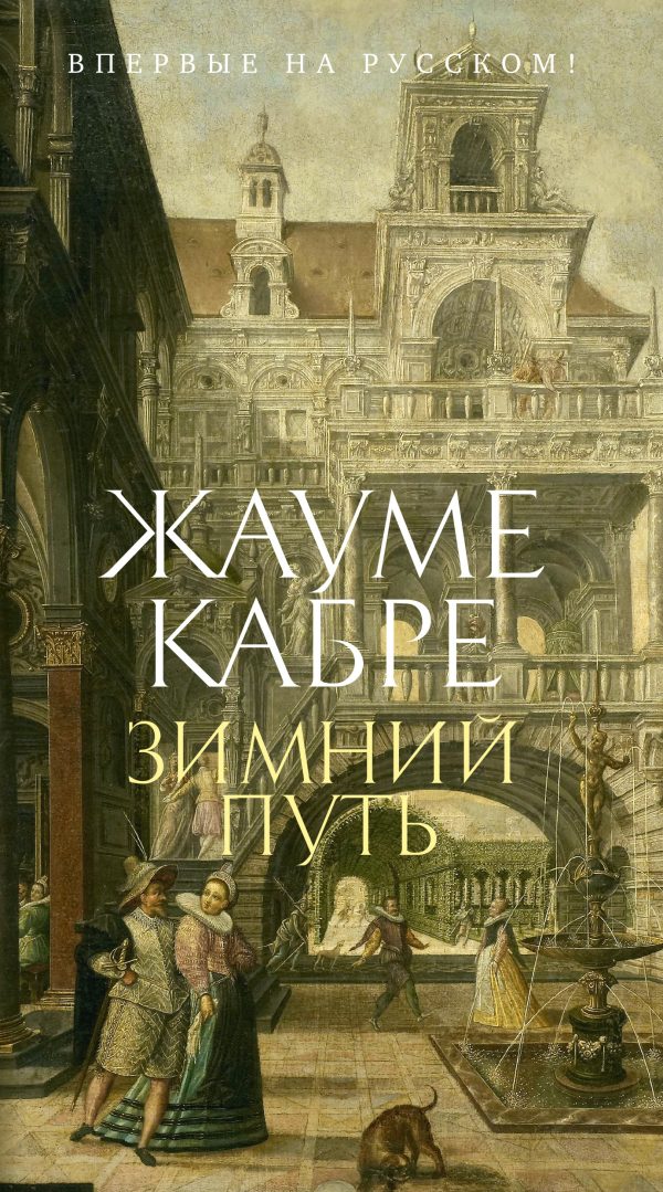 Обложка книги «Зимний путь»