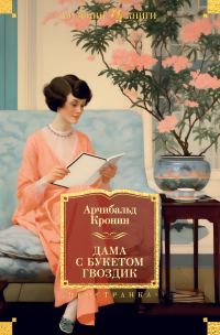 Обложка книги «Дама с букетом гвоздик»